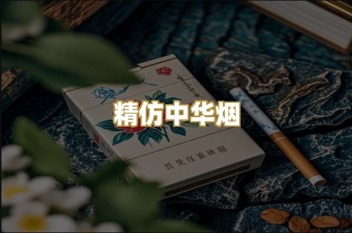 精仿中华烟